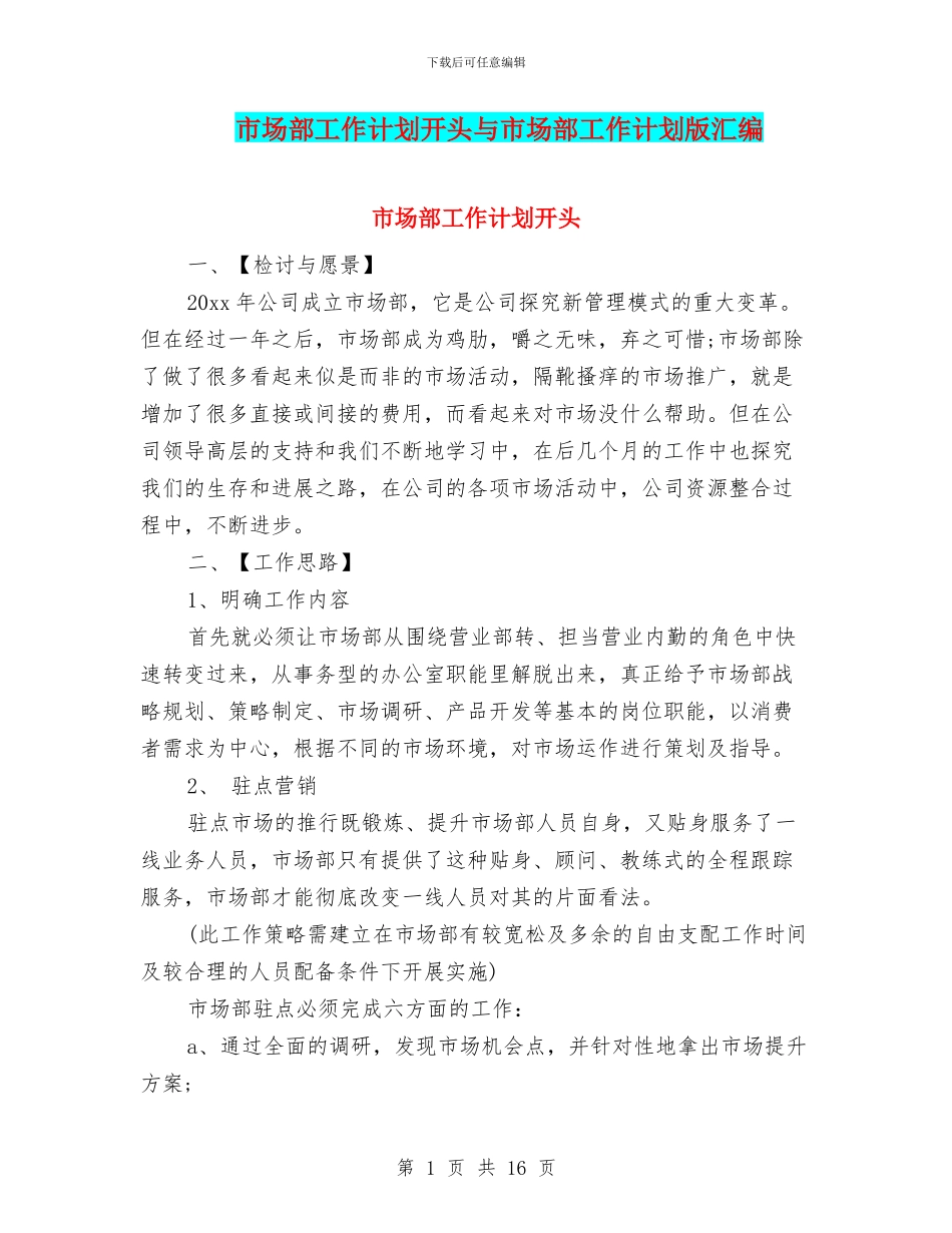 市场部工作计划开头与市场部工作计划版汇编_第1页