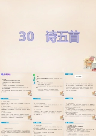 八年级语文下册 第六单元 30(诗五首)课件 (新版)新人教版 课件