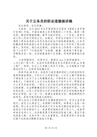 关于公务员的职业道德演讲稿