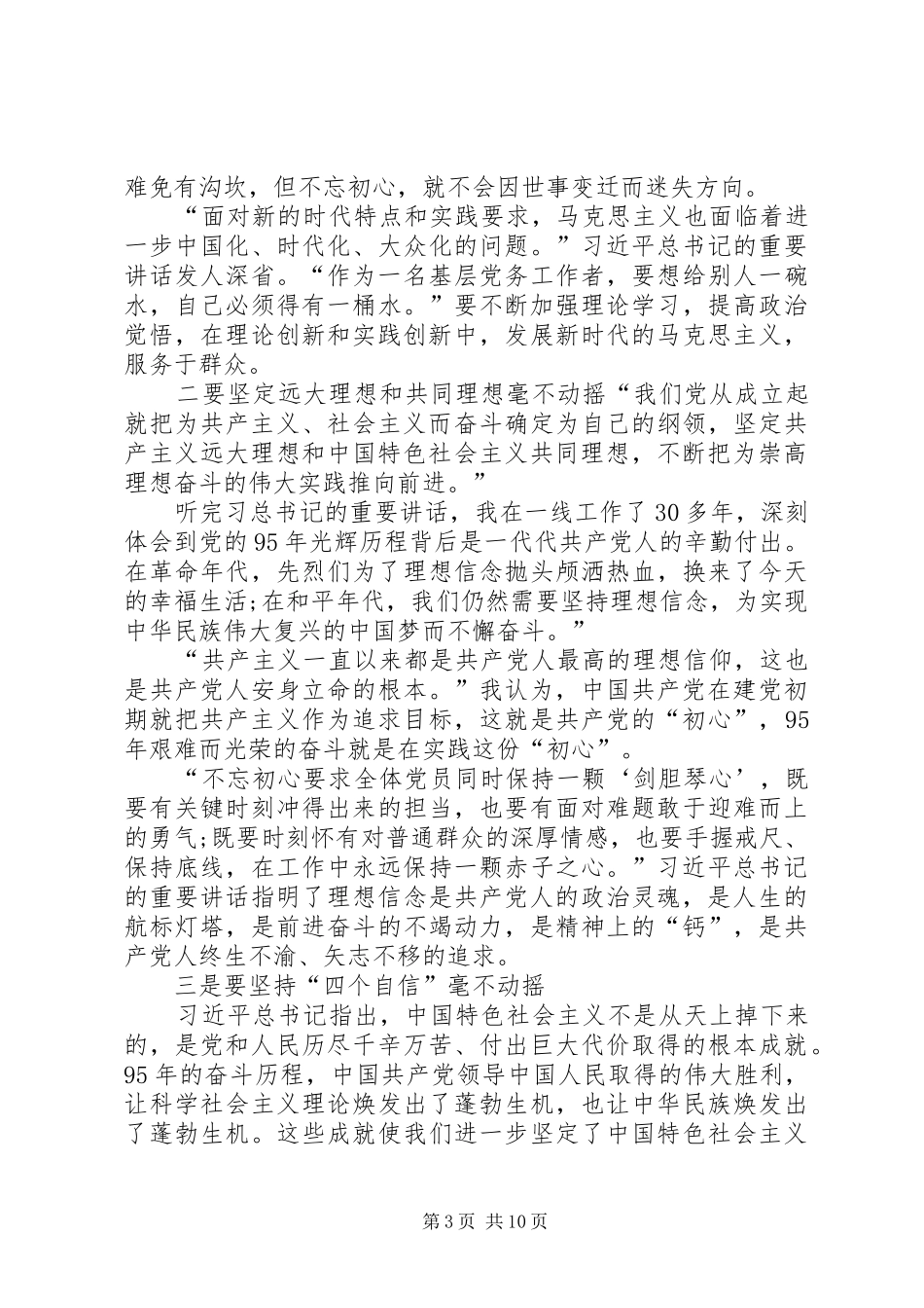饮水办学习习总书记“七一”重要讲话心得体会_第3页