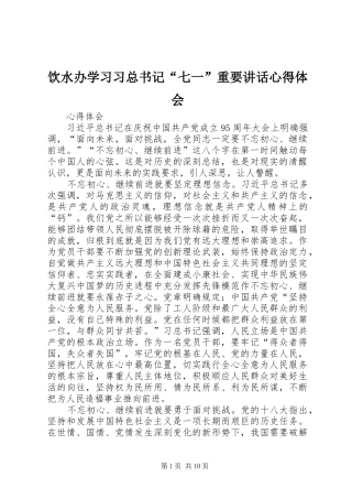 饮水办学习习总书记“七一”重要讲话心得体会