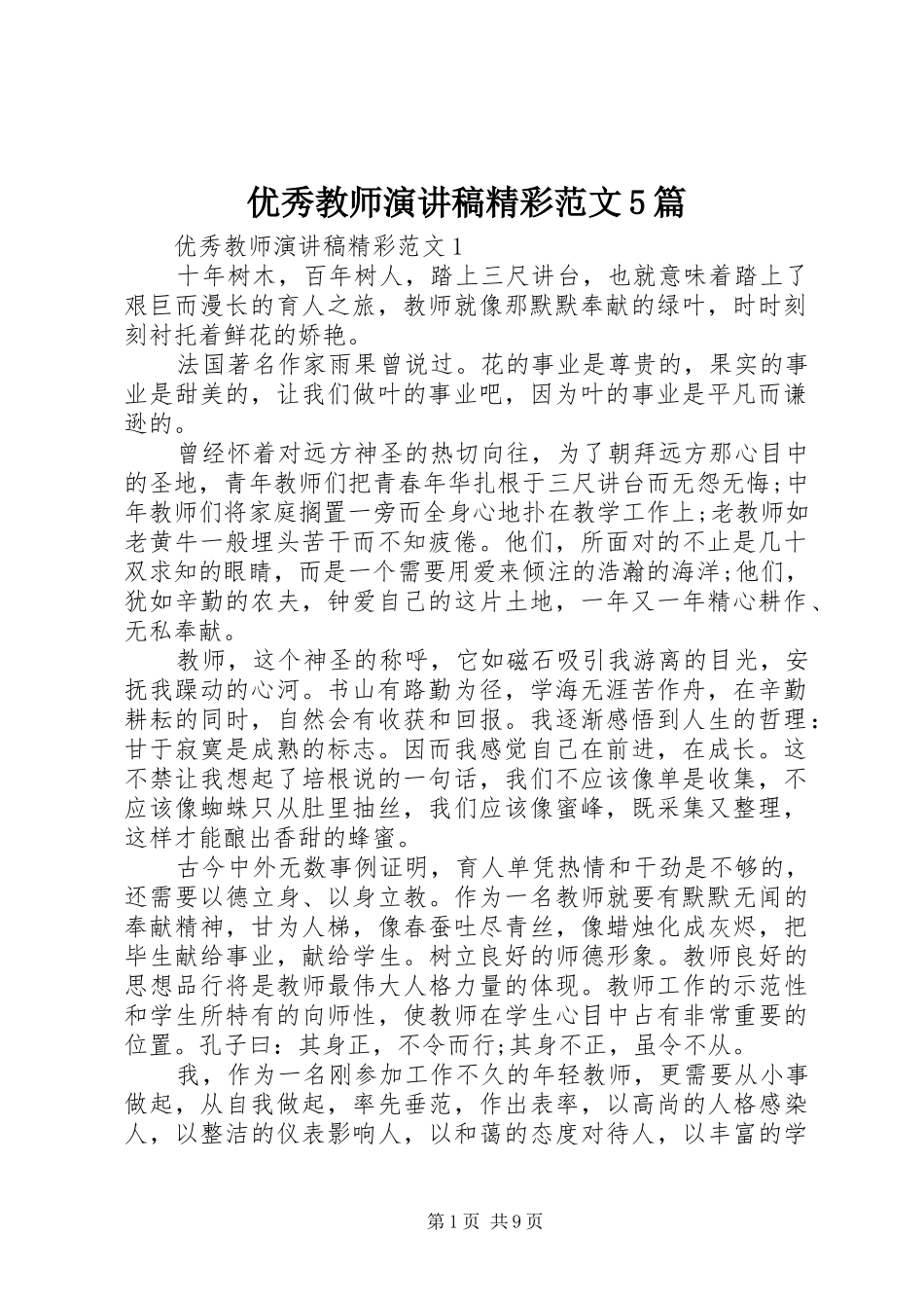 优秀教师演讲稿精彩范文5篇_第1页