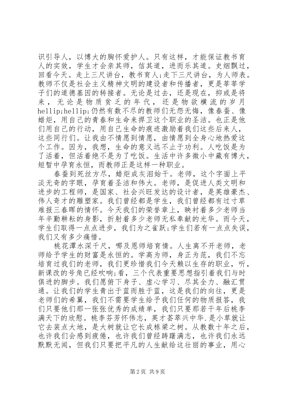 优秀教师演讲稿精彩范文5篇_第2页