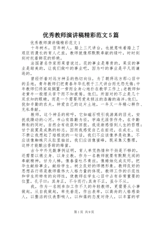 优秀教师演讲稿精彩范文5篇