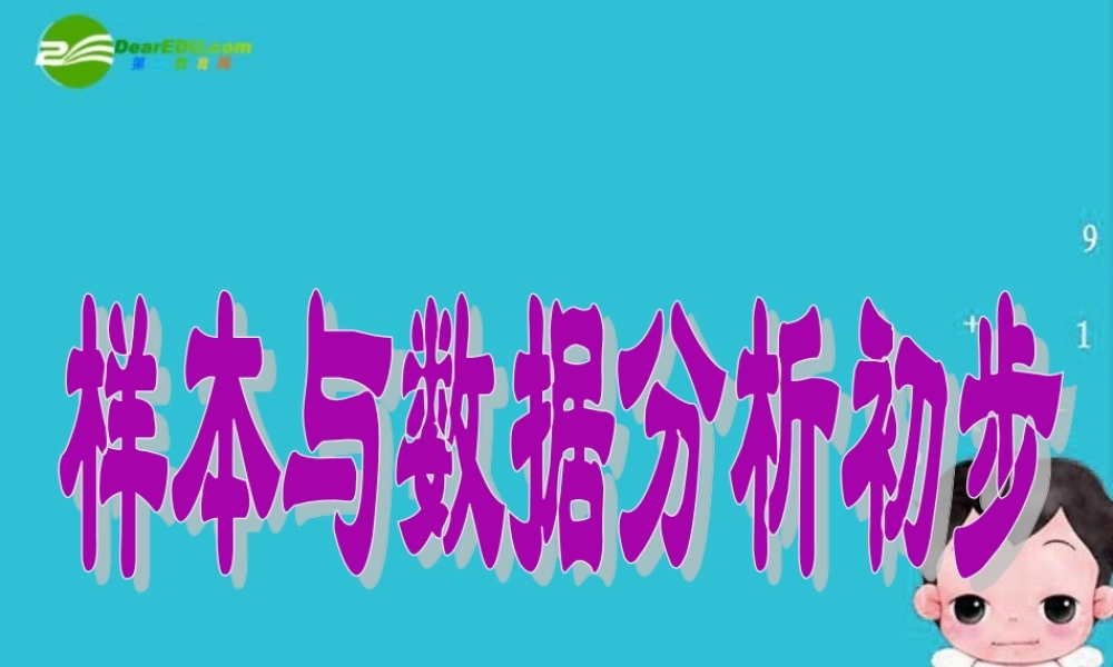 八年级数学上册 第4章样本与数据分析初步总复习课件 浙教版 课件
