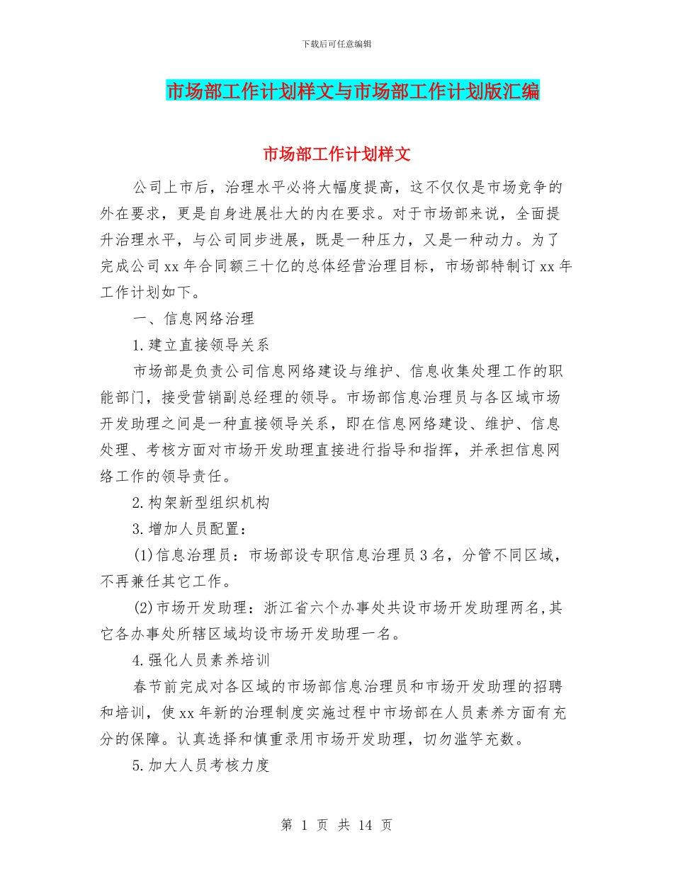 市场部工作计划样文与市场部工作计划版汇编_第1页