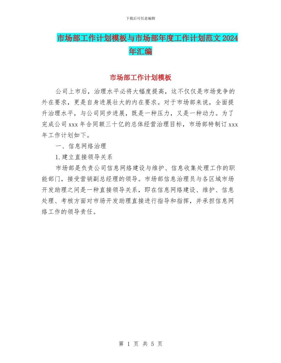 市场部工作计划模板与市场部年度工作计划范文2024年汇编_第1页