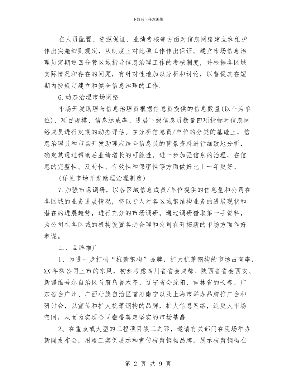 市场部工作计划样文与市场部工作计划表汇编_第2页