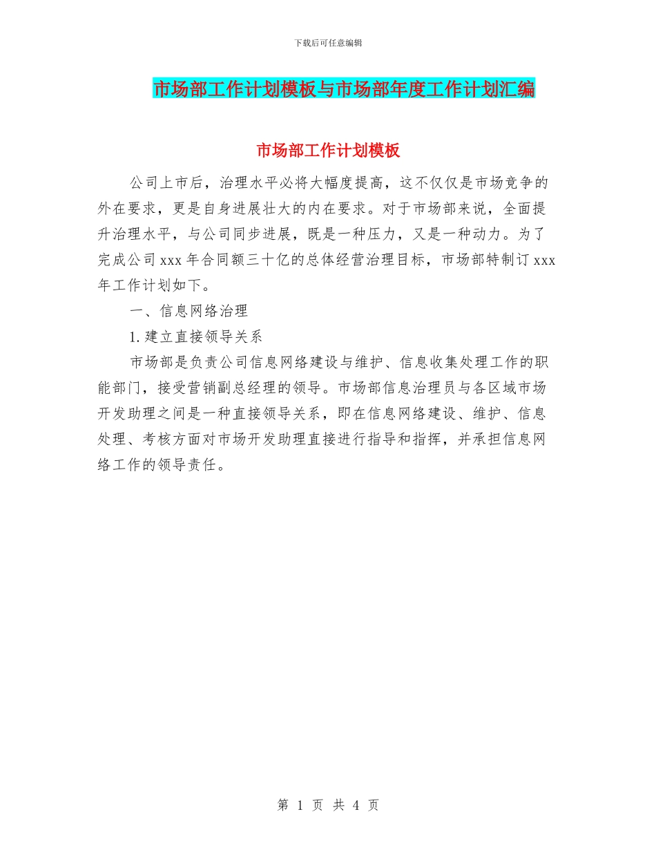 市场部工作计划模板与市场部年度工作计划汇编_第1页