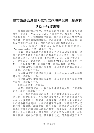 在市政法系统我为三项工作增光添彩主题演讲活动中的演讲稿