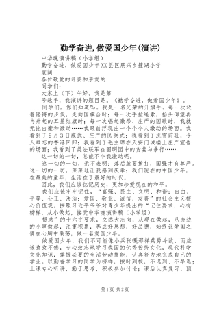 勤学奋进,做爱国少年(演讲)