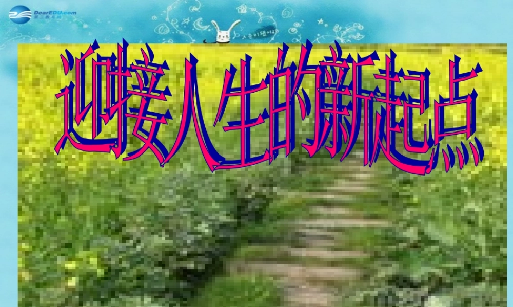 中学主题班会 树立理想(迎接人生的新起点)课件