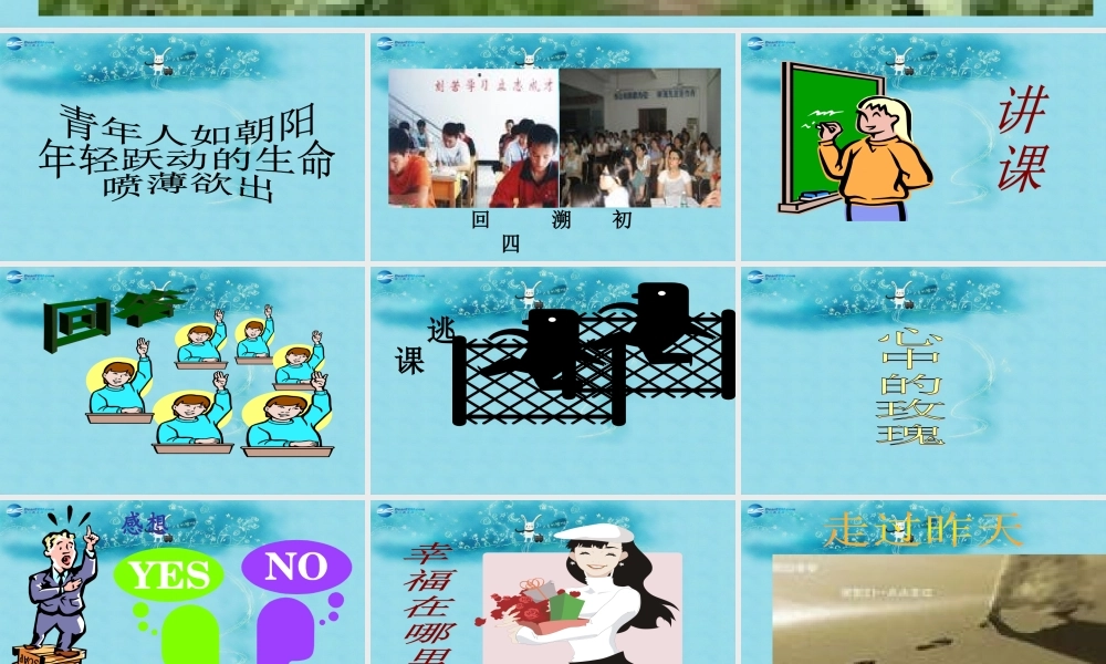 中学主题班会 树立理想(迎接人生的新起点)课件