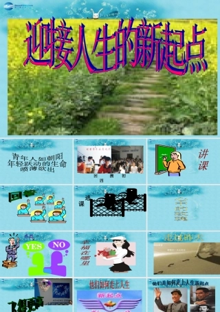 中学主题班会 树立理想(迎接人生的新起点)课件