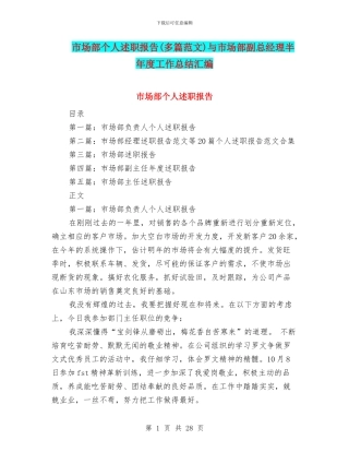 市场部个人述职报告与市场部副总经理半年度工作总结汇编