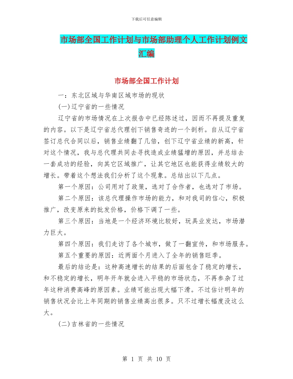 市场部全国工作计划与市场部助理个人工作计划例文汇编_第1页
