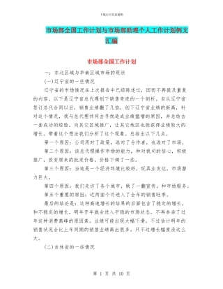 市场部全国工作计划与市场部助理个人工作计划例文汇编