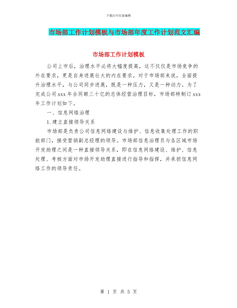 市场部工作计划模板与市场部年度工作计划范文汇编_第1页