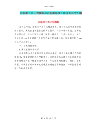 市场部工作计划模板与市场部年度工作计划范文汇编