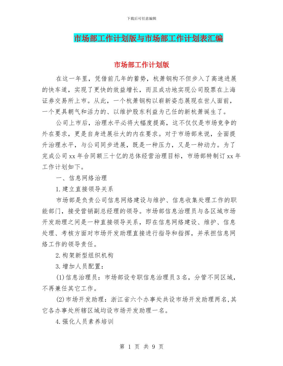 市场部工作计划版与市场部工作计划表汇编_第1页