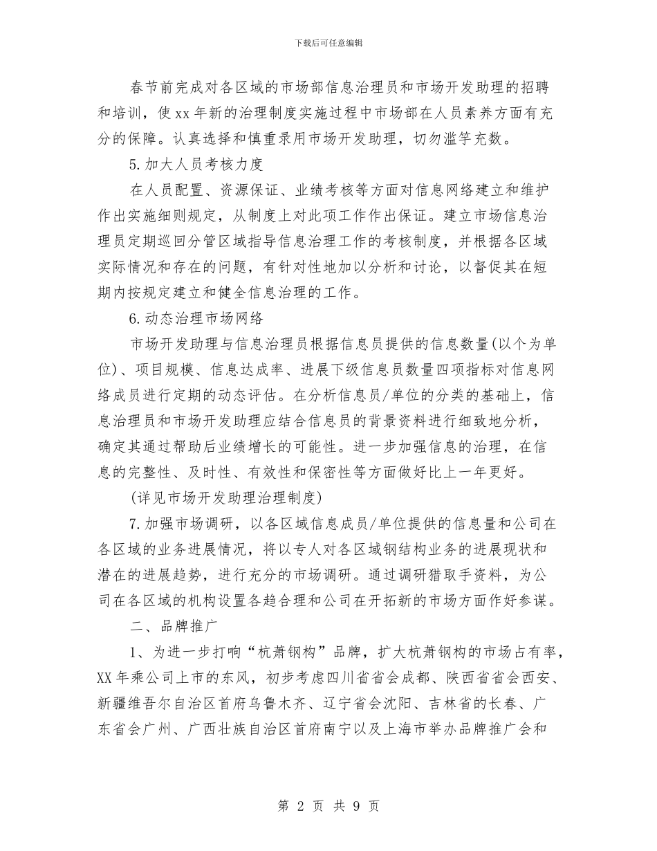 市场部工作计划版与市场部工作计划表汇编_第2页