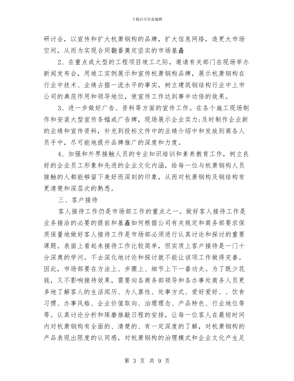 市场部工作计划版与市场部工作计划表汇编_第3页