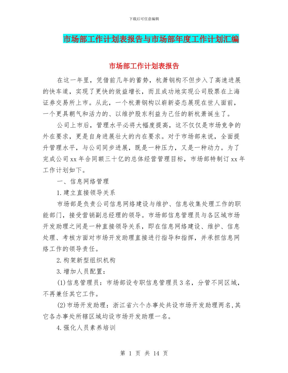 市场部工作计划表报告与市场部年度工作计划汇编_第1页