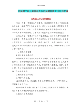 市场部工作计划表报告与市场部年度工作计划汇编