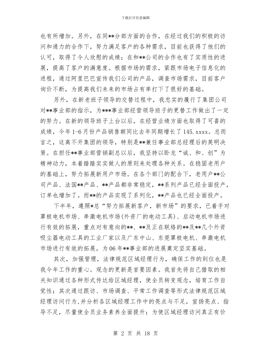 市场部副总经理个人半年工作总结与市场部员工年终工作总结汇编_第2页