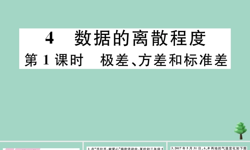 八年级数学上册 第六章(数据的分析)6.4 数据的离散程度 第1课时 极差、方差和标准差作业课件 (新版)北师大版 课件