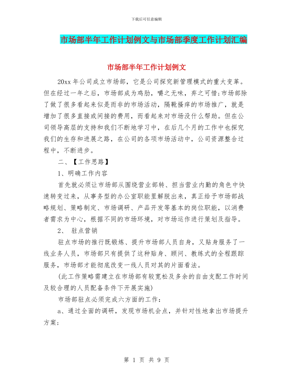 市场部半年工作计划例文与市场部季度工作计划汇编_第1页