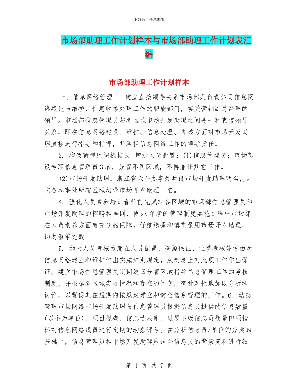 市场部助理工作计划样本与市场部助理工作计划表汇编_第1页