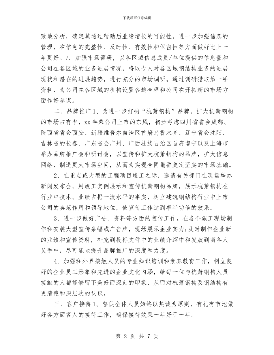 市场部助理工作计划样本与市场部助理工作计划表汇编_第2页