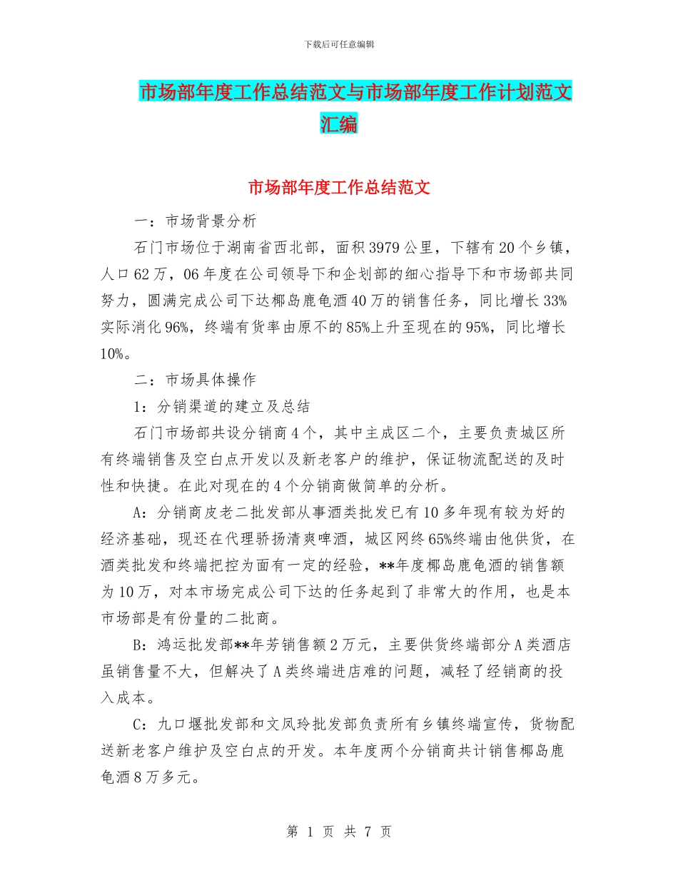 市场部年度工作总结范文与市场部年度工作计划范文汇编_第1页