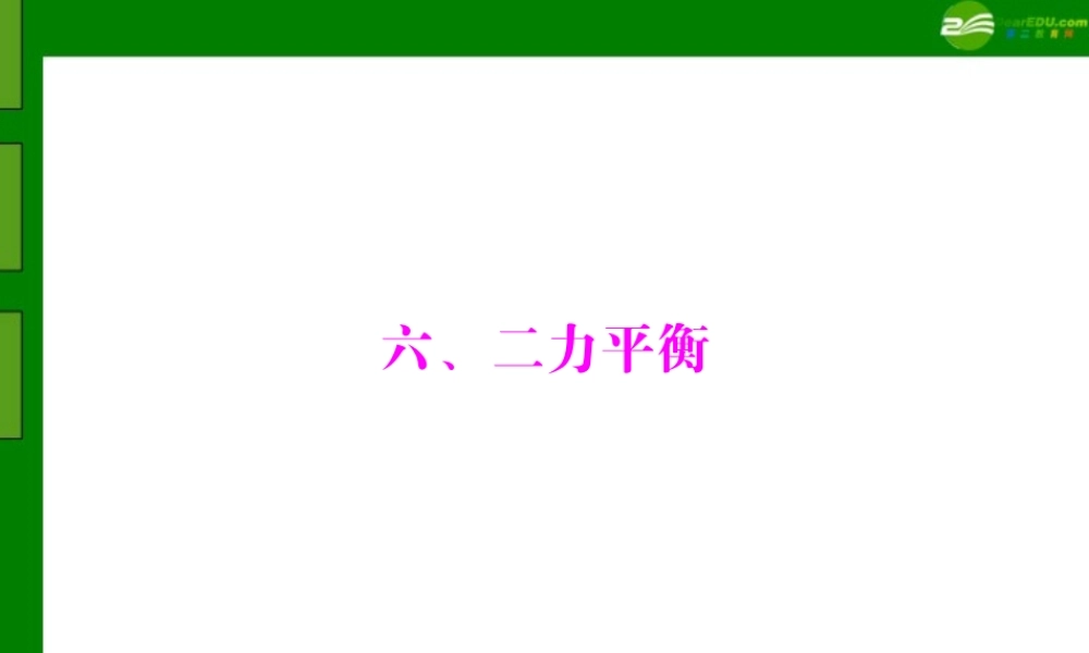 九年级物理 第十二章 六、二力平衡课件 人教新课标版 课件
