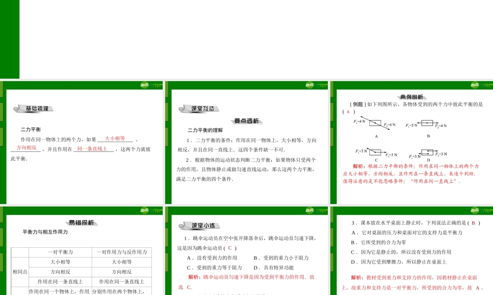 九年级物理 第十二章 六、二力平衡课件 人教新课标版 课件