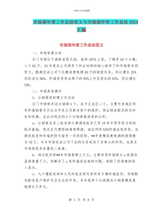 市场部年度工作总结范文与市场部年终工作总结2024汇编