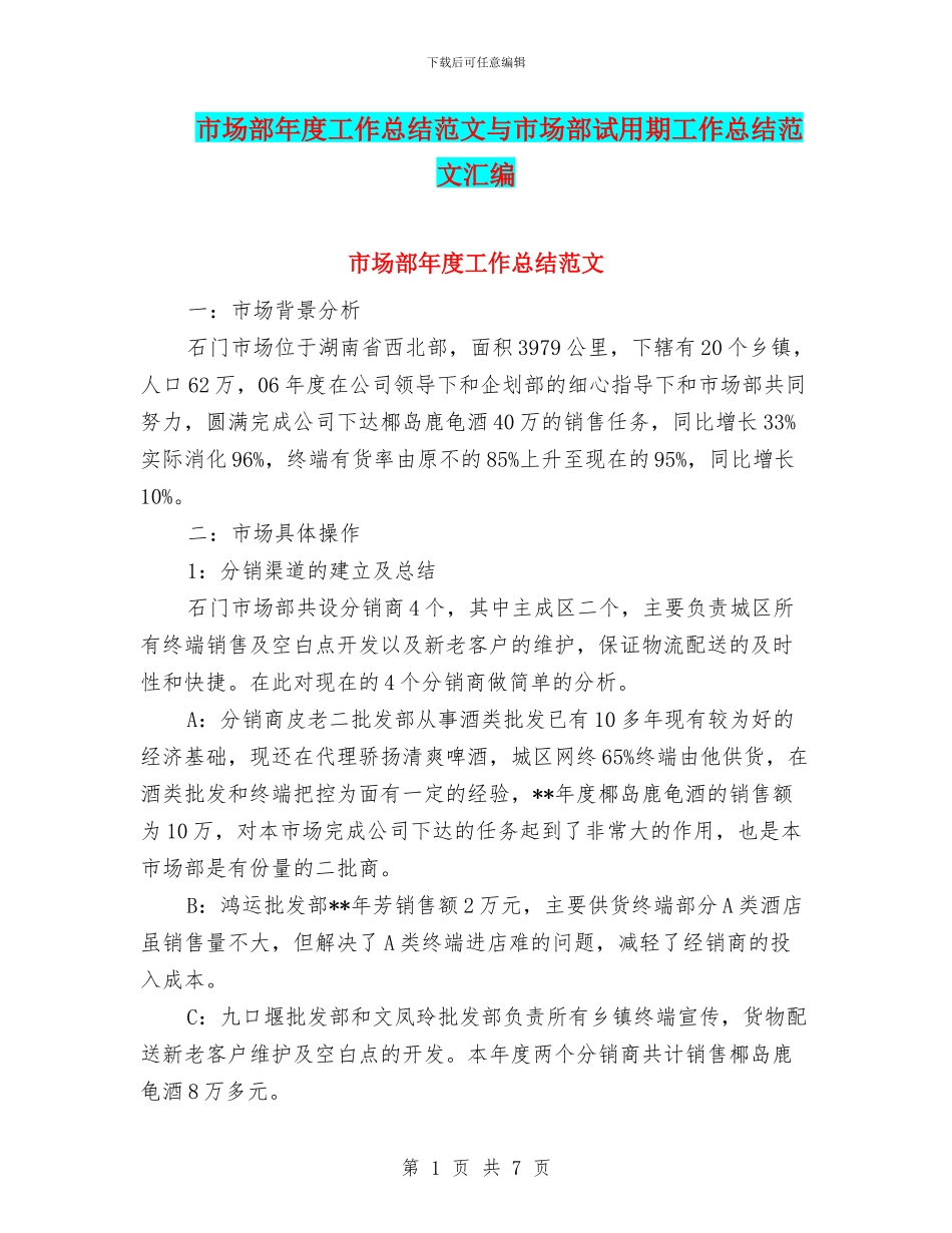 市场部年度工作总结范文与市场部试用期工作总结范文汇编_第1页