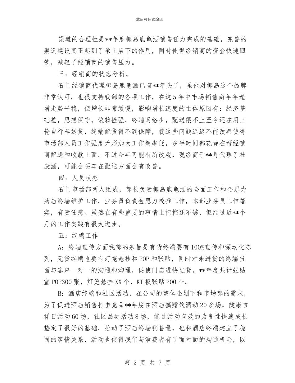 市场部年度工作总结范文与市场部试用期工作总结范文汇编_第2页