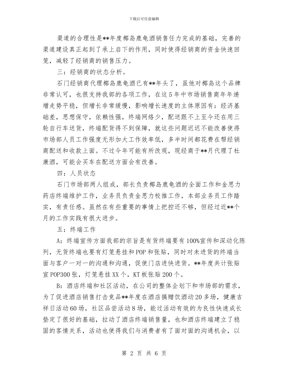 市场部年度工作总结范文与市场部经营管理工作总结汇编_第2页