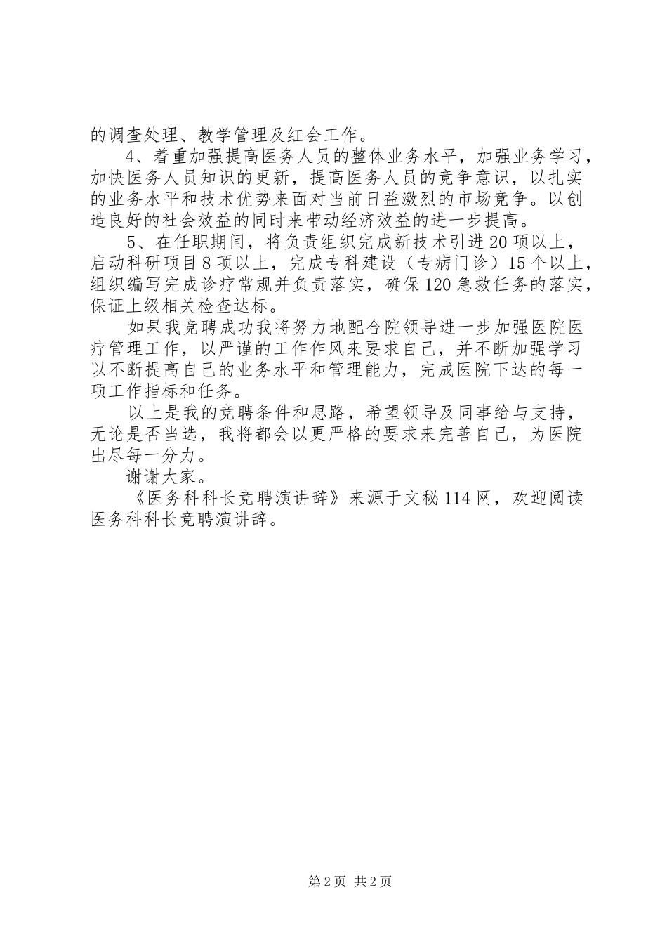 医务科科长竞聘演讲辞_第2页