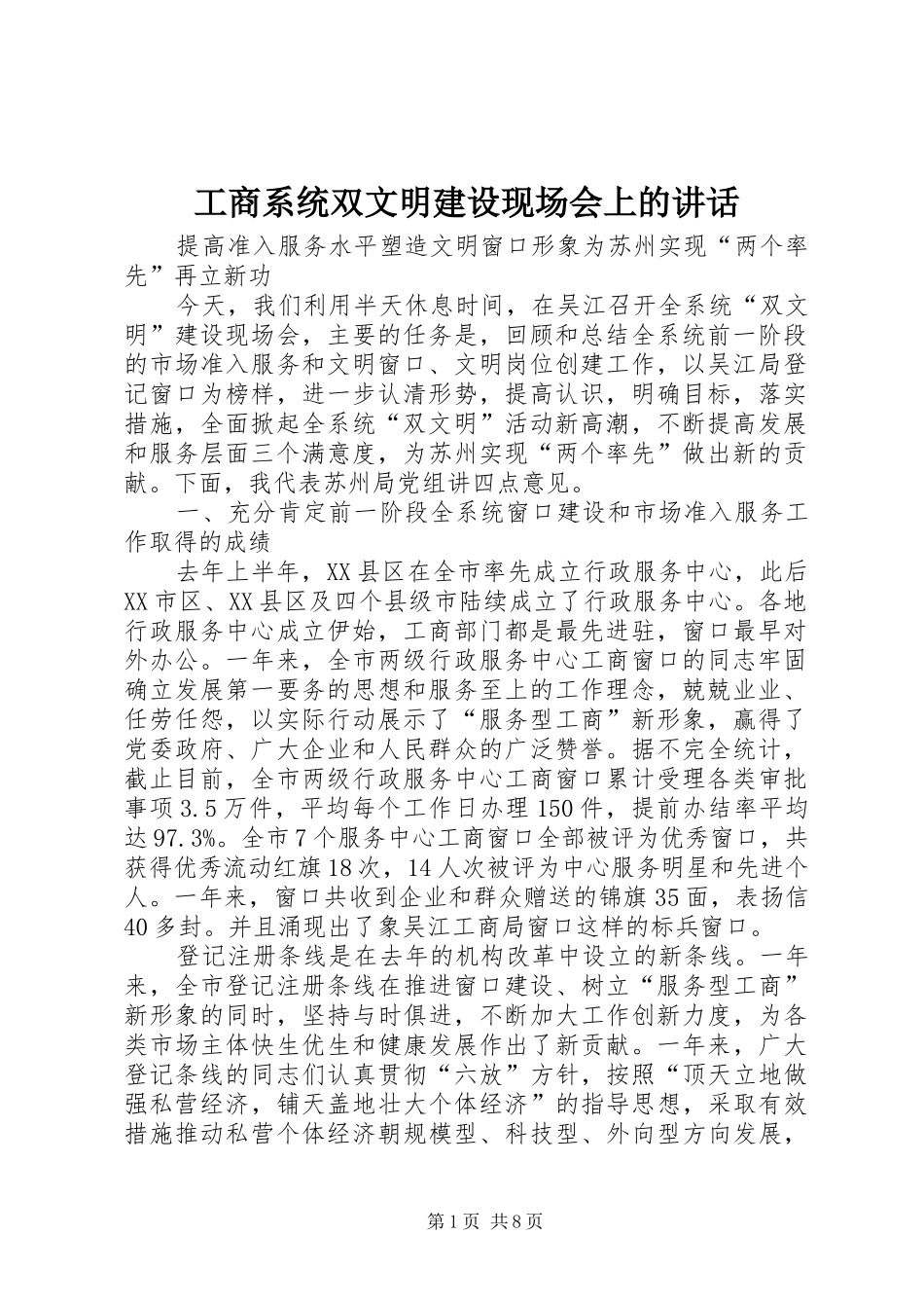 工商系统双文明建设现场会上的讲话_第1页