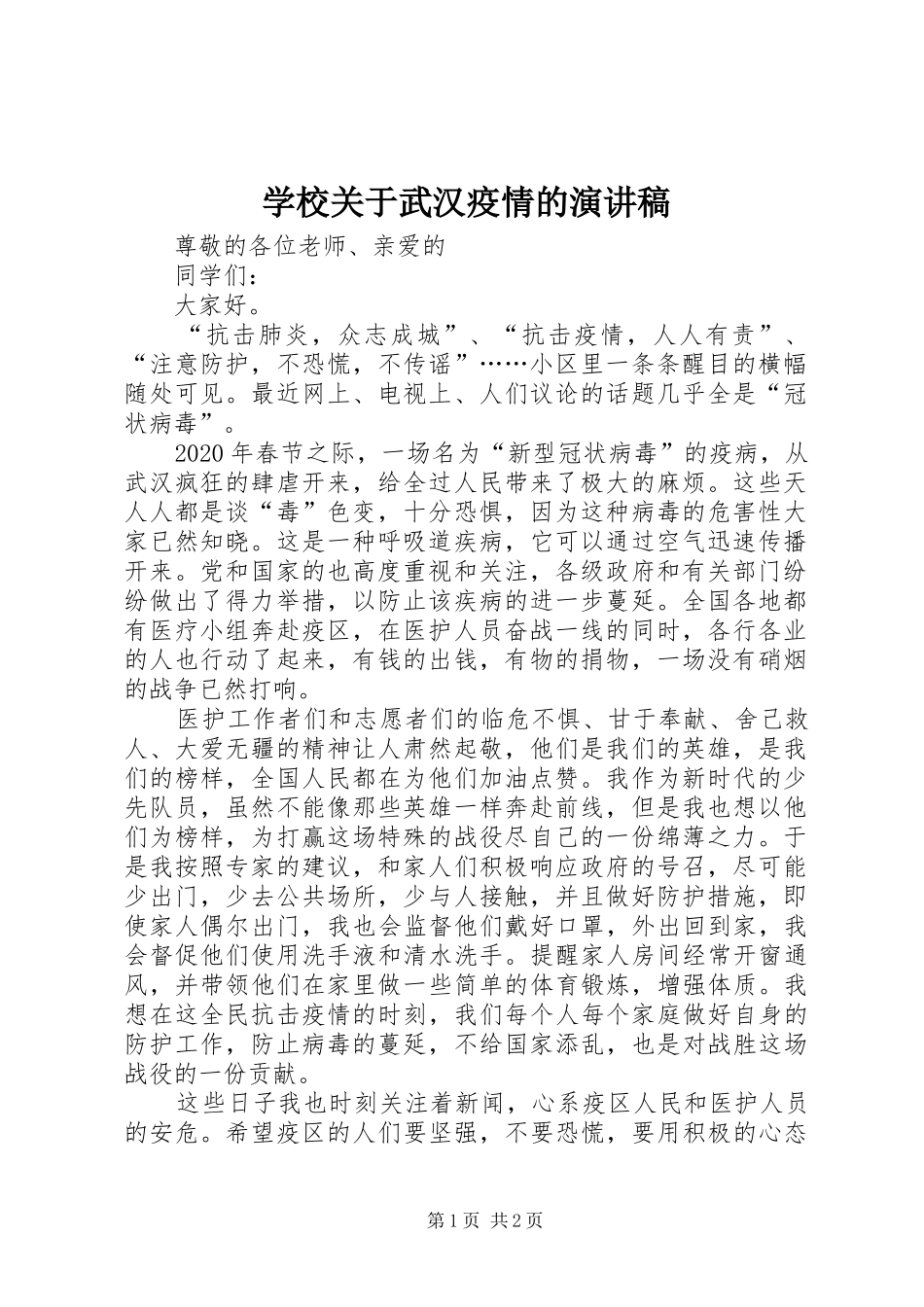 学校关于武汉疫情的演讲稿_第1页