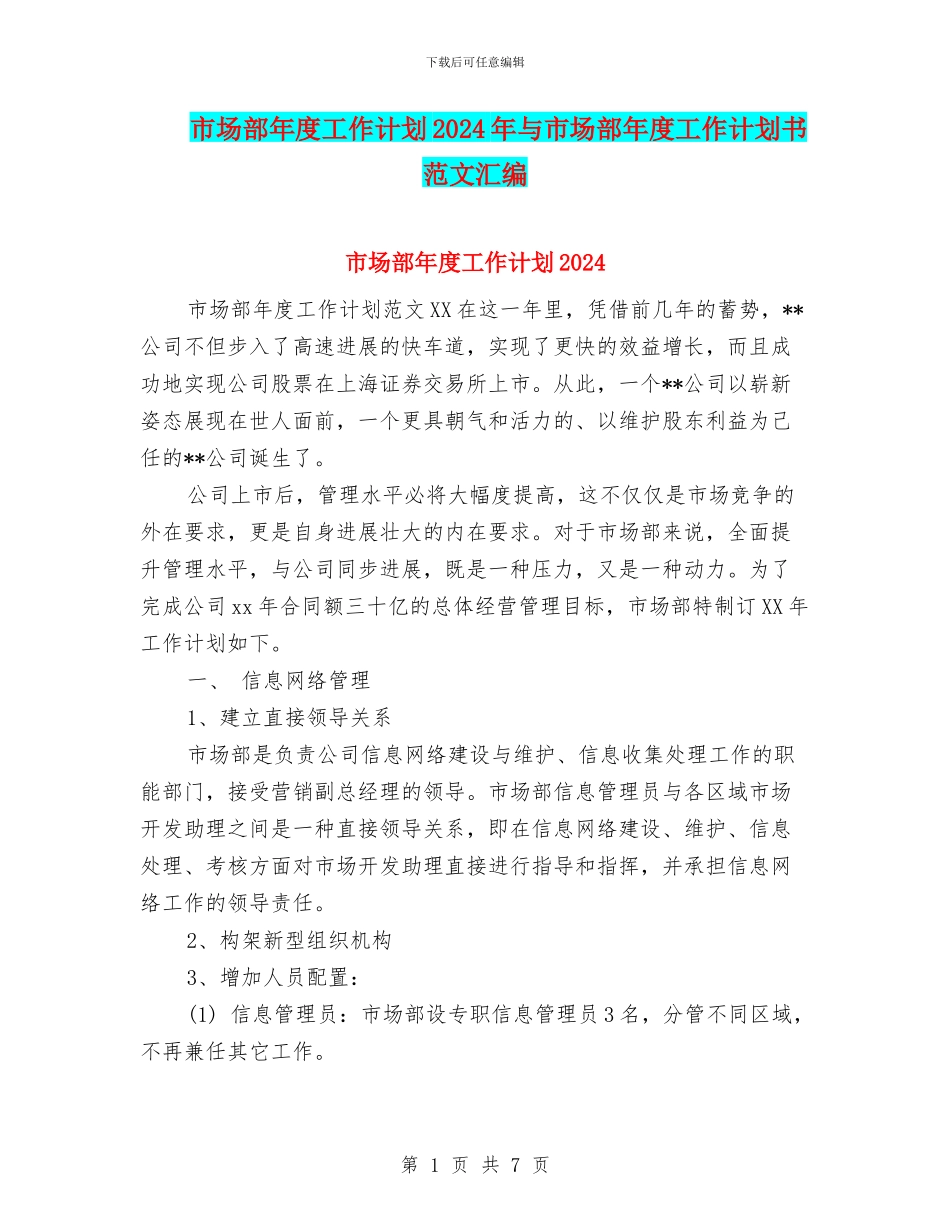 市场部年度工作计划2024年与市场部年度工作计划书范文汇编_第1页
