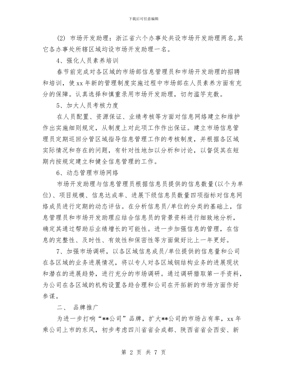 市场部年度工作计划2024年与市场部年度工作计划书范文汇编_第2页