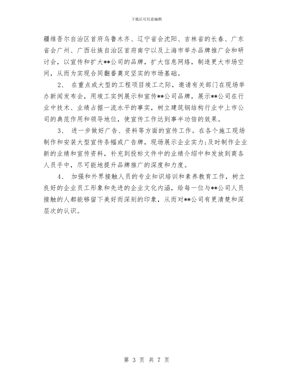 市场部年度工作计划2024年与市场部年度工作计划书范文汇编_第3页
