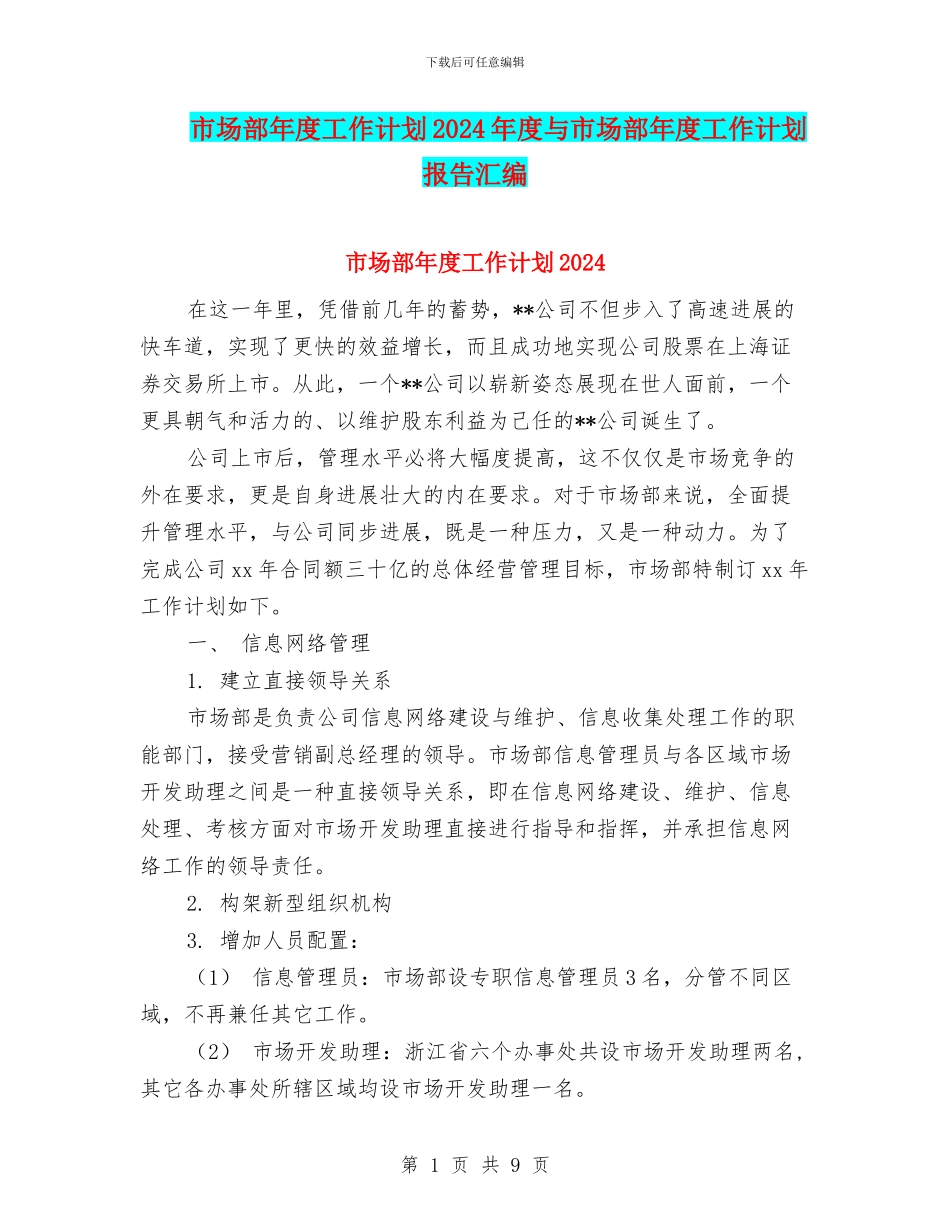 市场部年度工作计划2024年度与市场部年度工作计划报告汇编_第1页