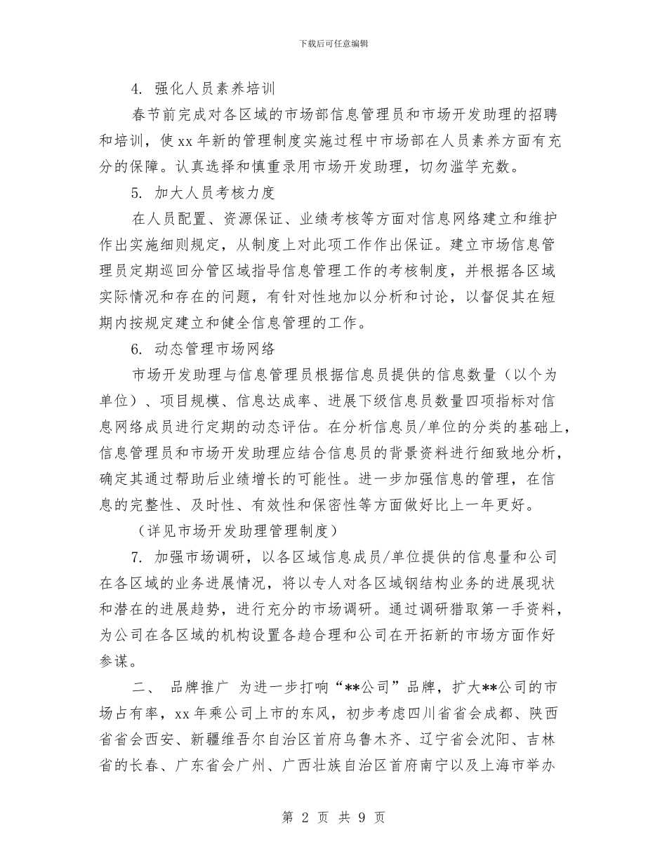 市场部年度工作计划2024年度与市场部年度工作计划报告汇编_第2页