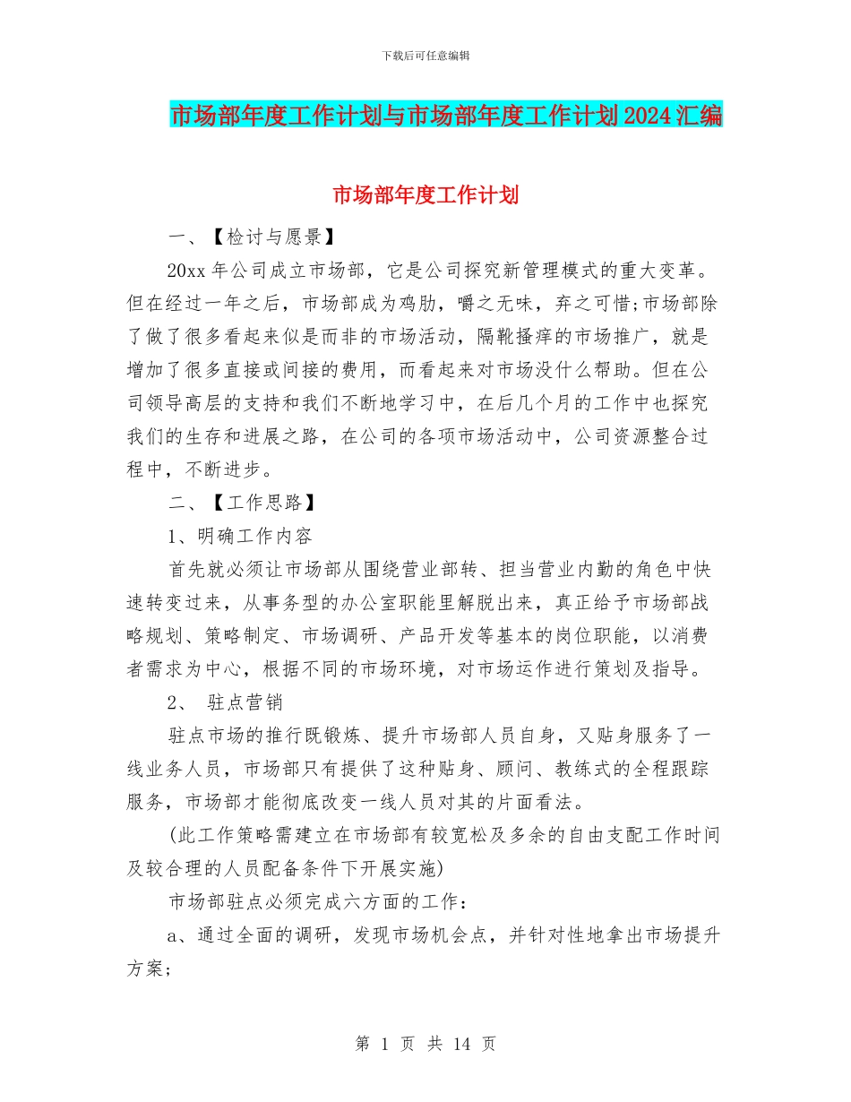 市场部年度工作计划与市场部年度工作计划2024汇编_第1页