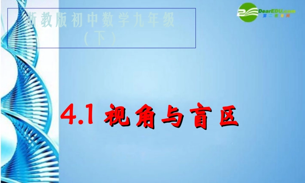 九年级数学下册 (视角与盲区)课件 浙教版 课件